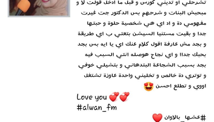 تقييم المتدربة رنا سالم بصورة لها مع الإعلامية آية فؤاد