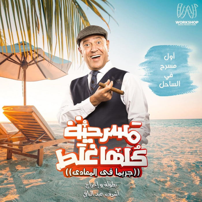 مسرحية كلها غلط 