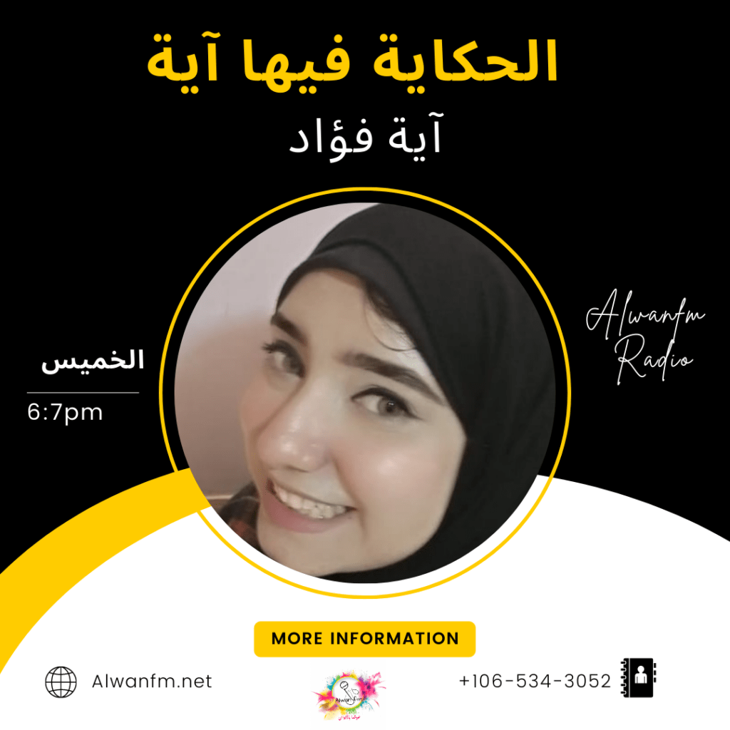 الحكاية فيها آية - الوان اف ام