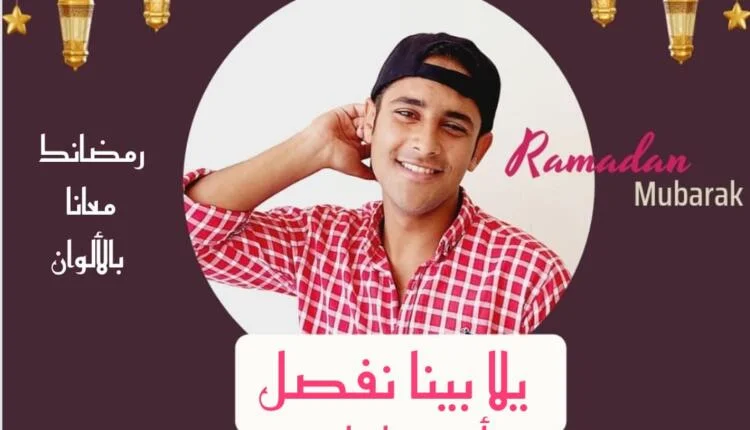 يلا بينا نفصل - ألوان إف إم
