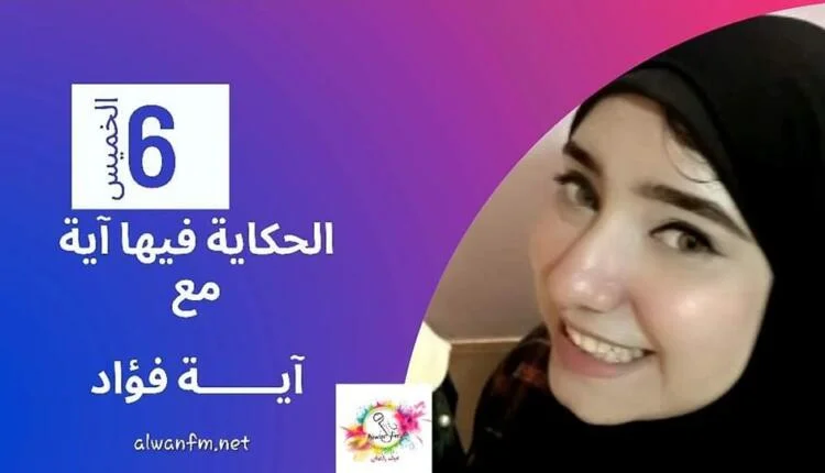 الحكاية فيها اية - الوان اف ام