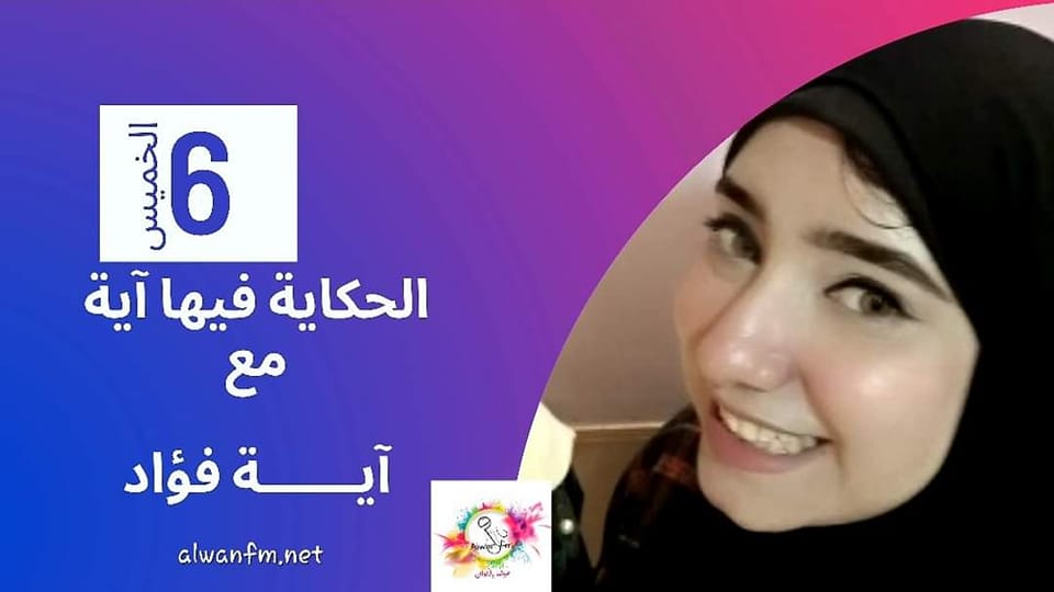 الحكاية فيها اية - الوان اف ام