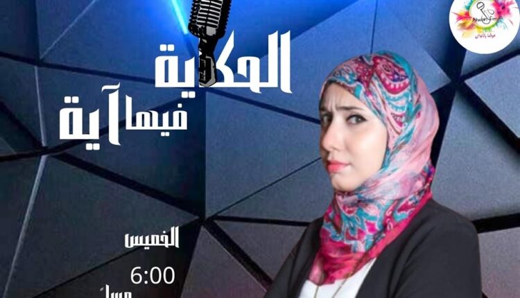 الحكاية فيها آية - الوان اف ام