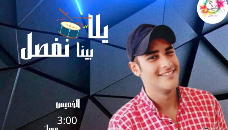 يلا بينا نفصل - ألوان إف إم