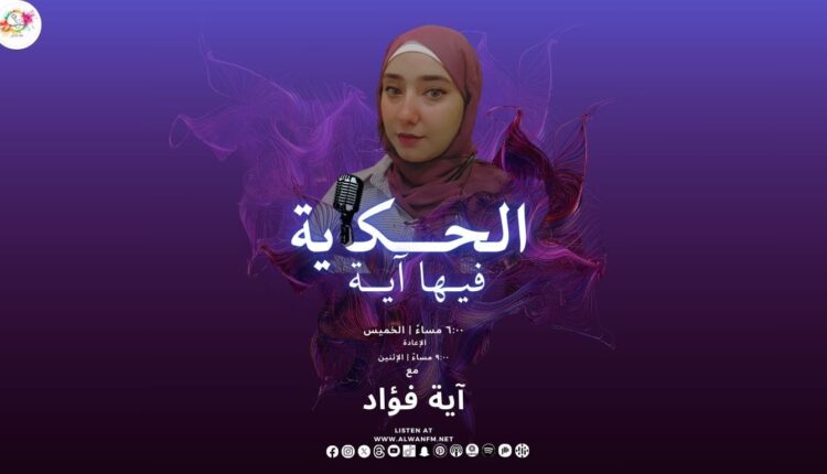 الحكاية فيها آية - الوان اف ام