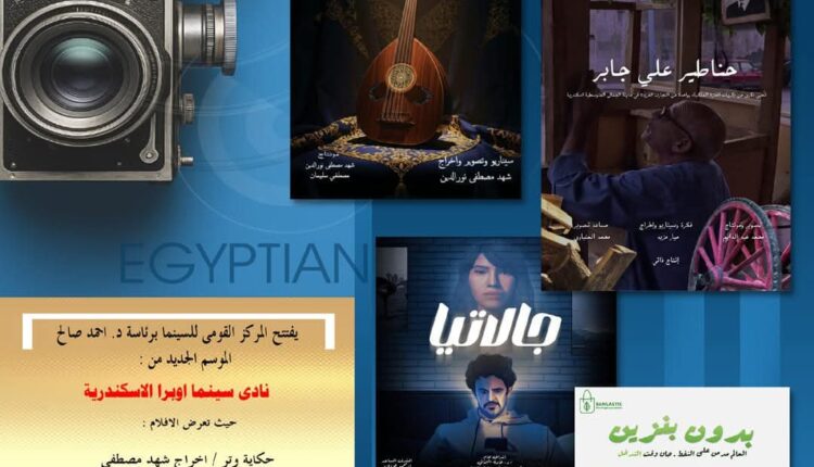 المركز القومى للسينما يفتتح موسما جديدا من نادى سينما أوبرا الإسكندرية اليوم - الوان اف ام