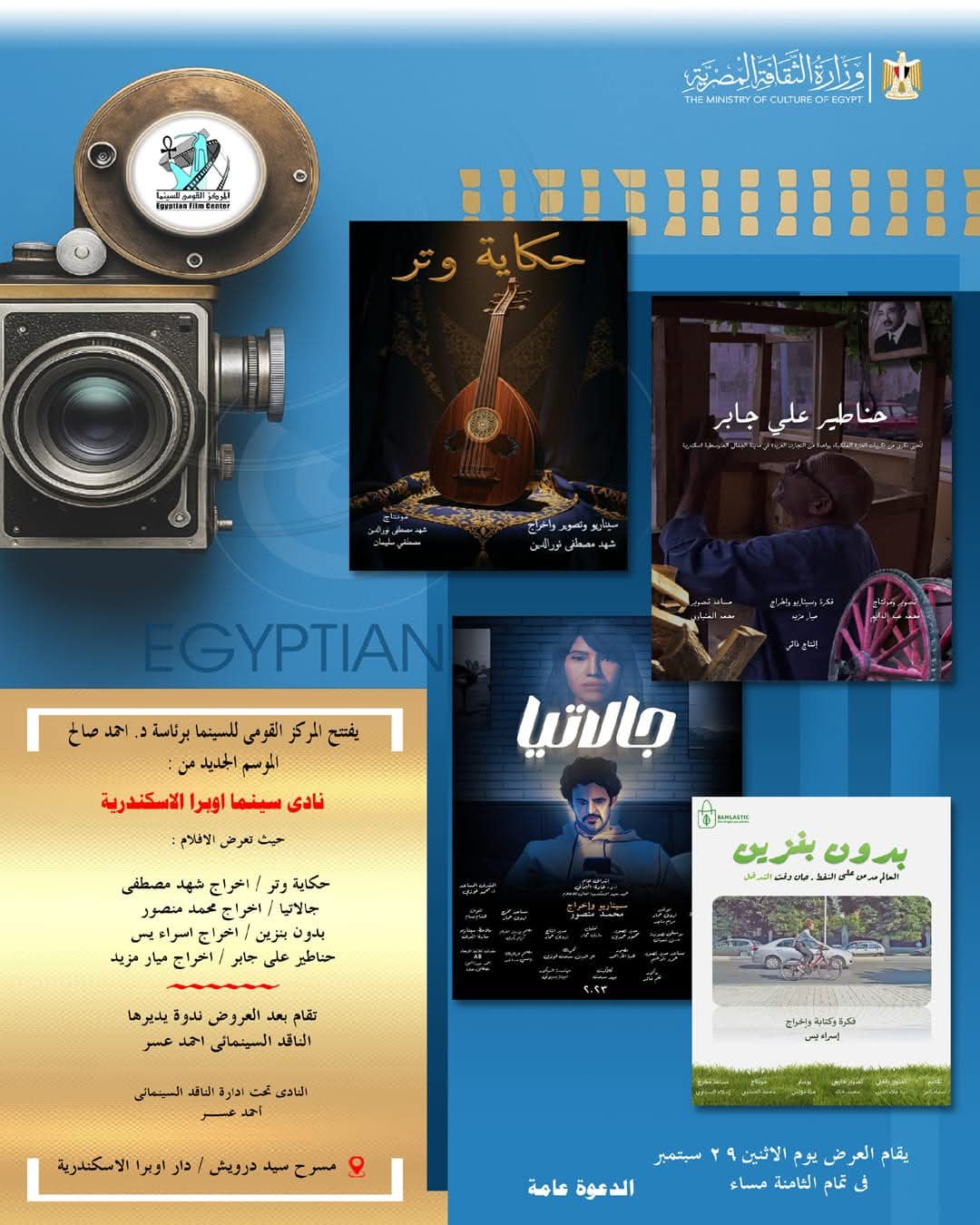 المركز القومى للسينما يفتتح موسما جديدا من نادى سينما أوبرا الإسكندرية اليوم - الوان اف ام