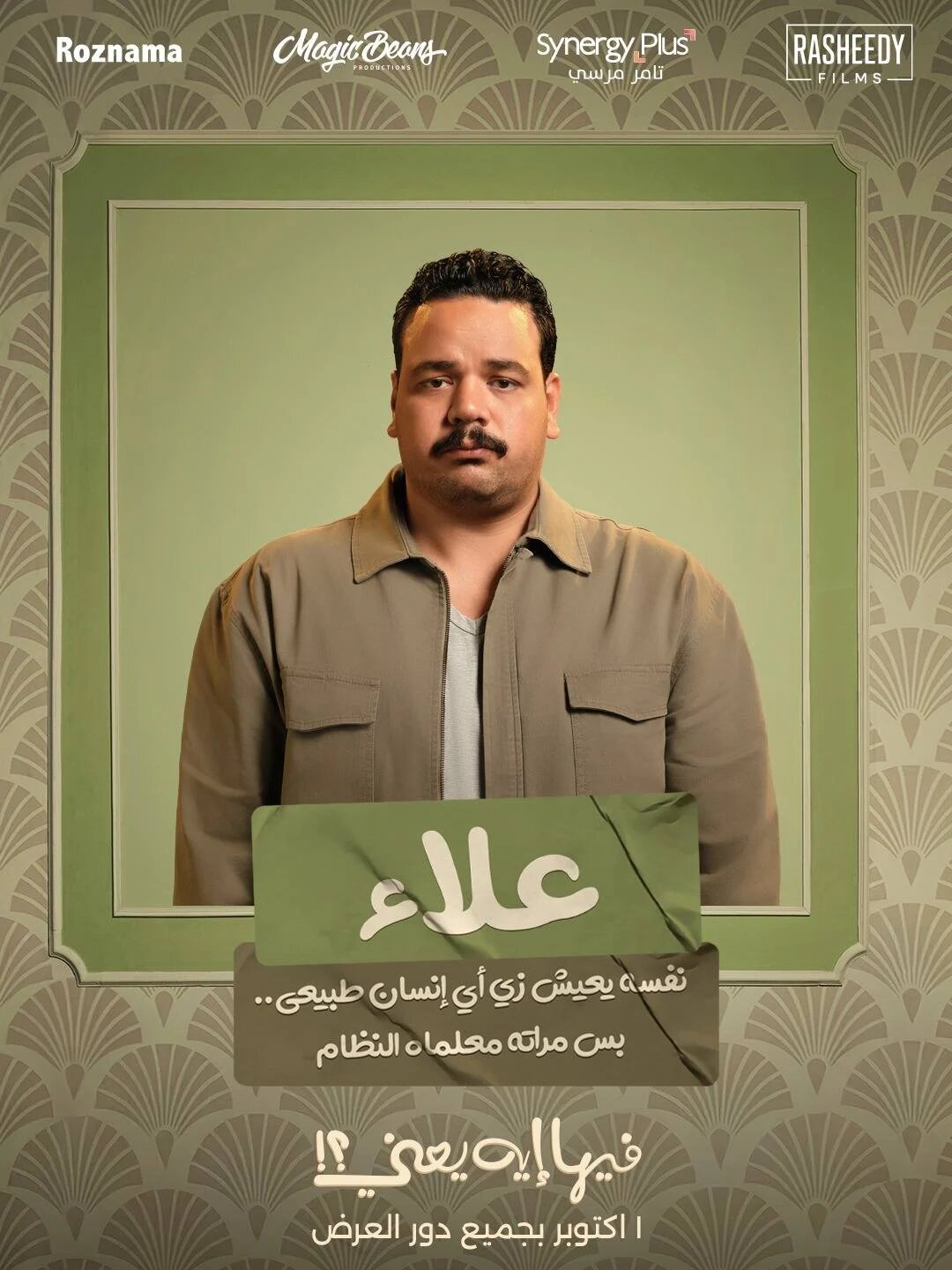 مصطفى غريب زوج عشوائى وزوجته تضع نظاما للمنزل فى فيلم: فيها إيه يعنى - الوان اف ام