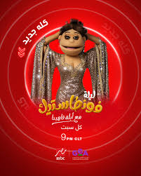 «أبلة فاهيتا» تقدم برنامج «الحكاية» بدلاً من عمرو أديب - الوان اف ام