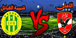 الأهلي يقص دور المجموعات بدوري الأبطال أمام شبيبة القبائل ..الليلة - الوان اف ام