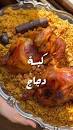 طريقة عمل كبسة الدجاج - الوان اف ام