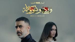 تعرف على موعد آخر حلقتين من مسلسل «ورد وشوكولاتة» - الوان اف ام