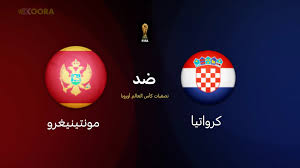 كرواتيا تواجه مونتينيجرو لتأكيد التأهل لكأس العالم 2026 -الوان اف ام