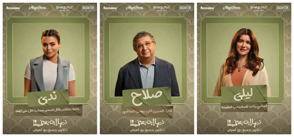 «فيها إيه يعني؟!».. نوستالجيا ورومانسية تُشبه أفلام الأبيض والأسود -الوان اف ام