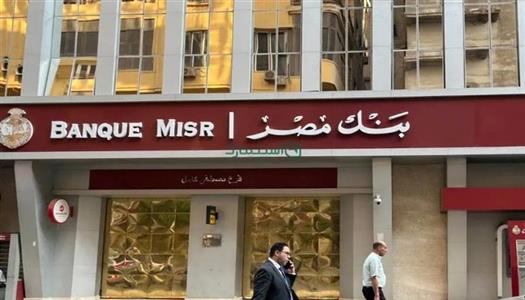 عودة خدمات بنك مصر لطبيعتها بعد اصلاح العطل المفاجئ - الوان اف ام