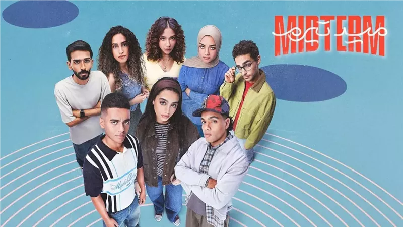 بعد تصدره التريند.. موعد عرض الحلقة 15 من مسلسل «ميد تيرم» - الوان اف ام