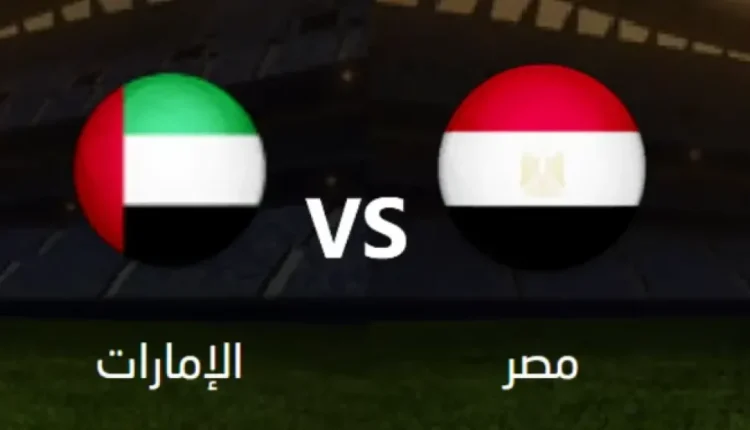 منتخب مصر يتعادل مع الإمارات 1 - 1 ويحافظ على حظوظ التأهل بكأس العرب - الوان اف ام