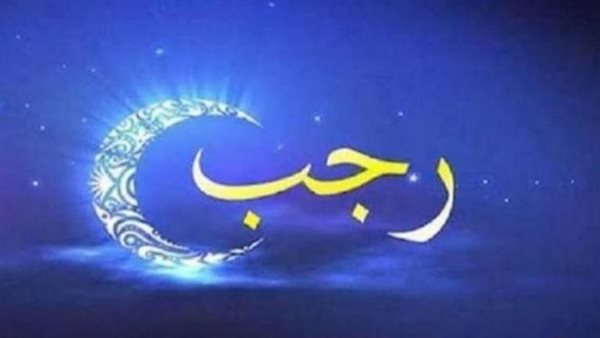 دار الإفتاء تستطلع اليوم هلال شهر رجب لعام 1447 هجريا - الوان اف ام