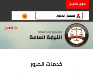 خطوات الاستعلام عن مخالفات المرور أون لاين وإنت في البيت - الوان اف ام