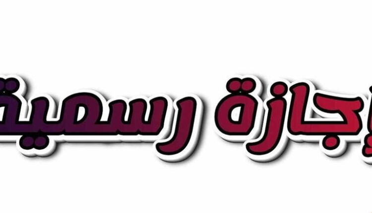 رسميًا.. موعد الإجازة الرسمية المقبلة في مصر للموظفين والبنوك والمدارس - الوان اف ام