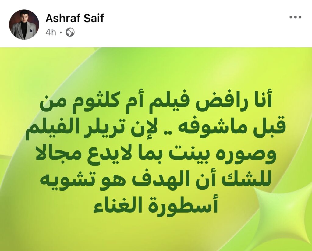 تشويه لصورة أم كلثوم.. أشرف سيف يرفض فيلم “الست” قبل عرضه - الوان اف ام