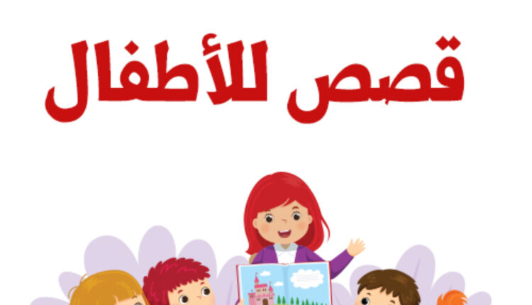 أفضل 3 قصص أطفال قصيرة - الوان اف ام