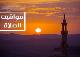 مواقيت الصلاة اليوم الأحد 7 ديسمبر بمحافظات الجمهورية - الوان اف ام