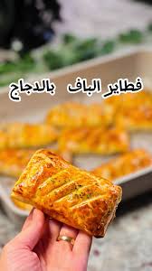 فطائر البف باستري بحشوة الدجاج - الوان اف ام