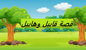 قصة قابيل وهابيل للأطفال -الوان اف ام