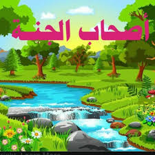 قصة أصحاب الجنة للأطفال - الوان اف ام