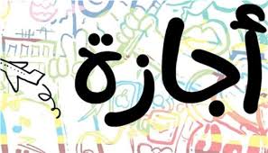 رسميًا.. موعد الإجازة الرسمية المقبلة في مصر للموظفين والبنوك والمدارس - الوان اف ام