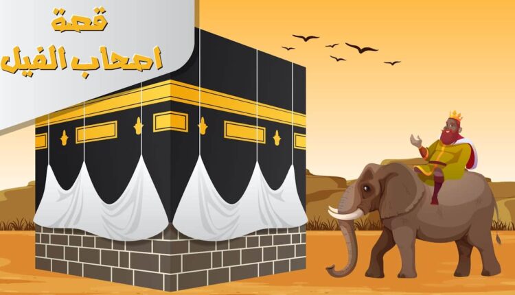 قصة أصحاب الفيل - الوان اف ام