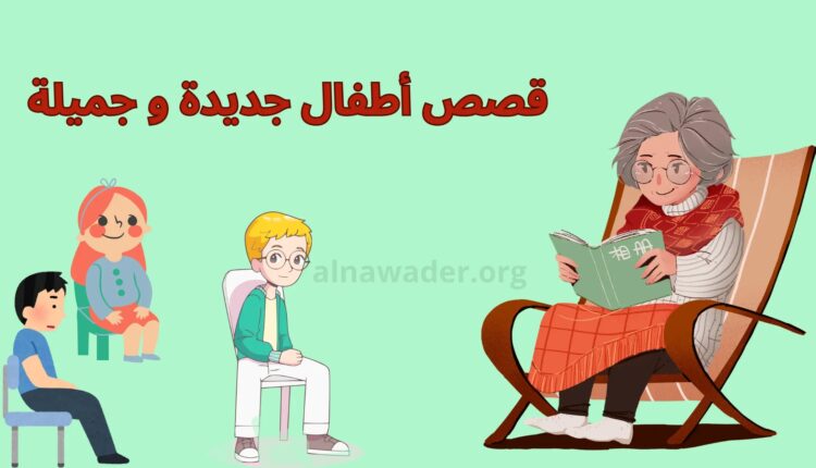 أجمل قصص أطفال قبل النوم - الوان اف ام
