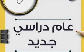 موعد بداية الترم الثاني 2026 في المدارس والجامعات - الوان اف ام