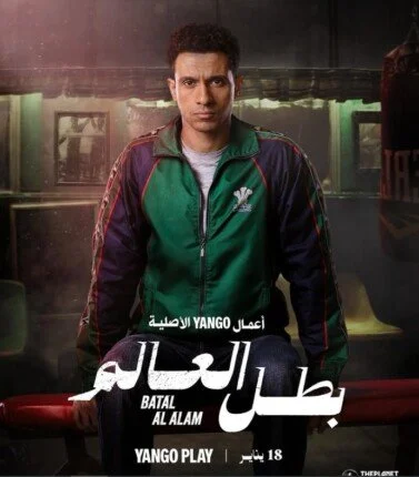 مواعيد عرض مسلسل بطل العالم لعصام عمر وجيهان الشماشرجى - الوان اف ام