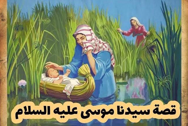 قصة سيدنا موسى للأطفال - الوان اف ام