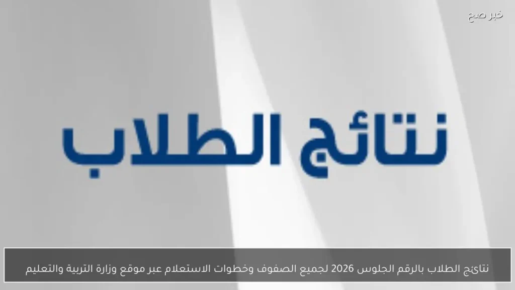 الآن نتيجة سنوات النقل بالقاهرة للفصل الدراسى الأول 2026 - الوان اف ام