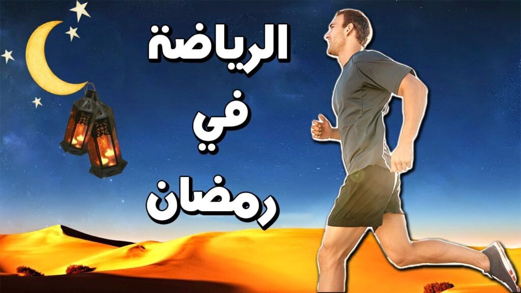 الرياضة في رمضان: عزِّز صحتك ولا ترهقها - الوان اف ام