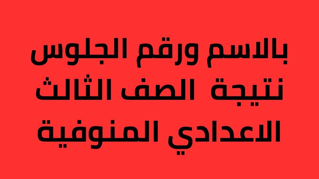 الآن.. نتيجة الشهادة الإعدادية لمحافظة المنوفية 2026 برقم الجلوس- الوان اف ام