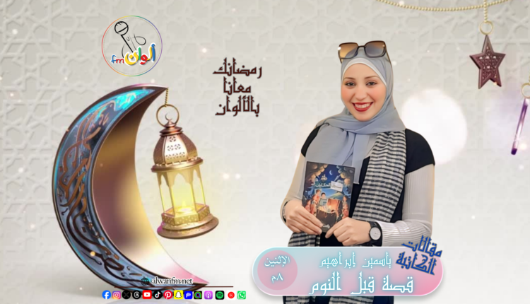 قصة قبل النوم.. حكاية "الفانوس الصغير"- ألوان إف إم