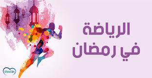 الرياضة في رمضان: عزِّز صحتك ولا ترهقها - الوان اف ام