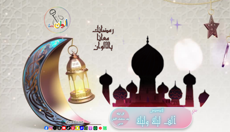 مسلسل ألف ليلة وليلة - ألوان إف إم