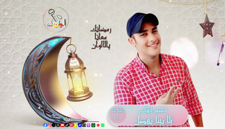 يلا بينا نفصل - ألوان إف إم