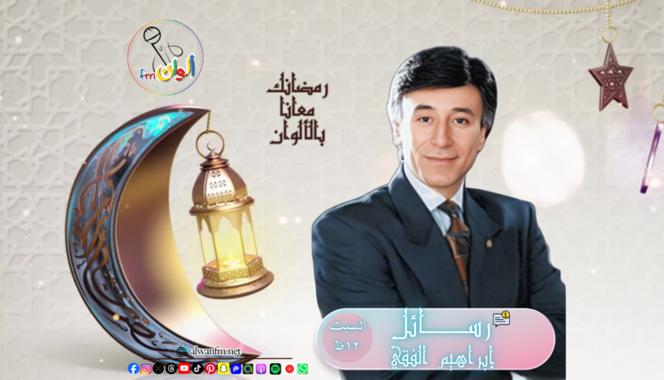 رسائل إبراهيم الفقي - ألوان إف إم