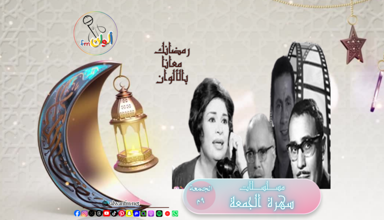 مسلسلات إذاعية "سهره الجمعه" - الوان اف ام