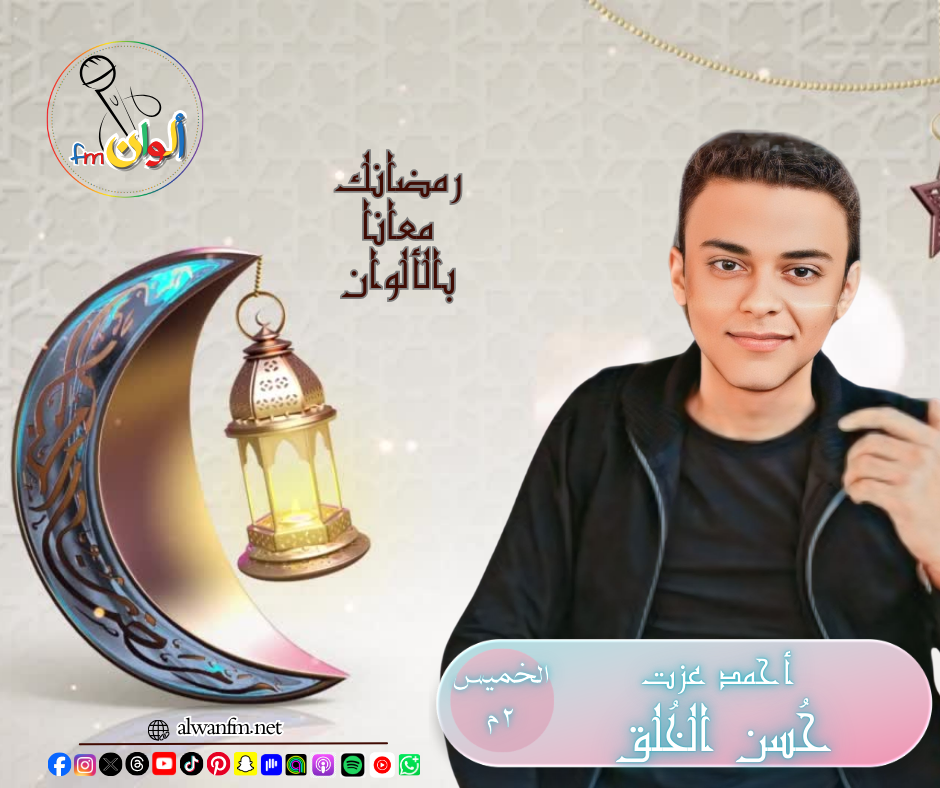 حُسن الخُلق - ألوان إف إم