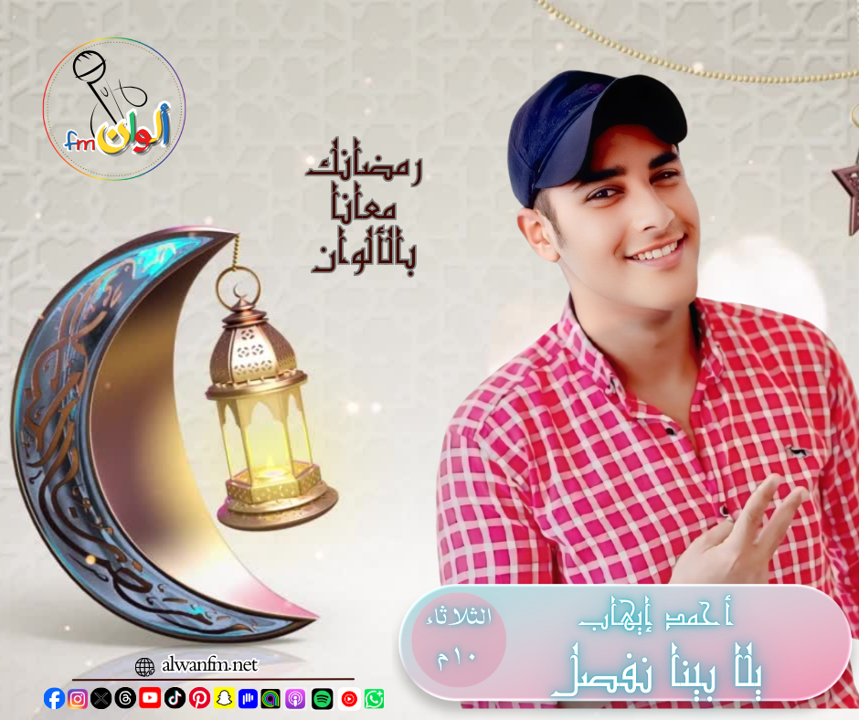 يلا بينا نفصل - ألوان إف إم