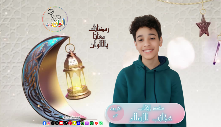 عجائب الإسلام - ألوان إف إم