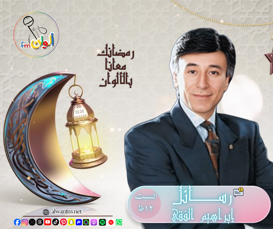 رسائل إبراهيم الفقي - ألوان إف إم