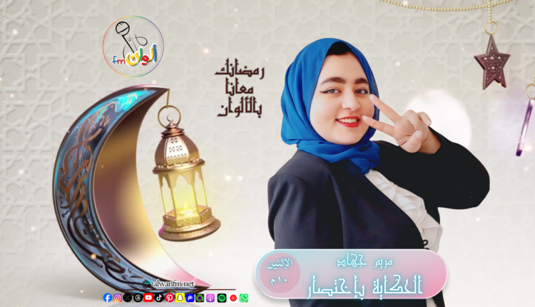 الحكاية بإختصار - ألوان إف إم